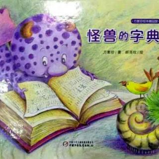 朱曲双语幼儿园的晚安故事151《怪兽的字典》