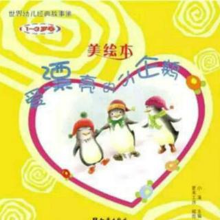 朱曲双语幼儿园的晚安故事153《爱漂亮的小企鹅》