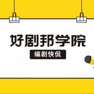 好剧邦学院之编剧快侃——2019编剧选题指南