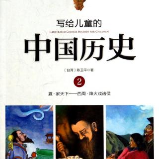 【爱丽丝读童书】| 家天下 《写给儿童的中国历史》第二册第一章