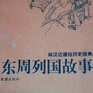 武老师讲历史小故事《夹谷之会》