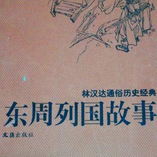 武老师讲历史小故事《卧薪尝胆》