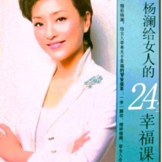 杨澜给女人的24堂幸福课——从容，以一种花开的姿态