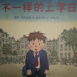 不一样的上学日