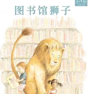 园长妈妈讲绘本36——《图书馆狮子》