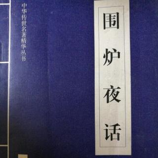 「围炉夜话」一、 二、三