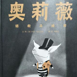 小静老师的晚安故事《奥莉薇——拯救马戏团》