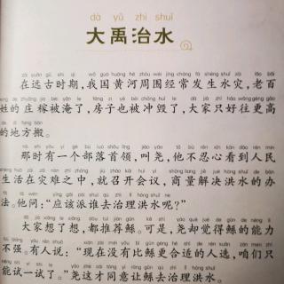 故事分享：大禹治水