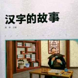 《汉字的故事》102页～110页