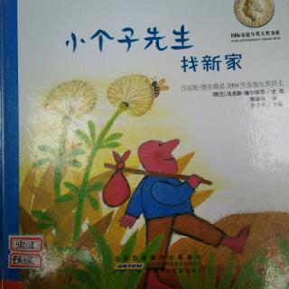 小个子先生找新家