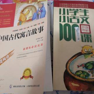 《中国古代寓言》+《小古文》张梓琪阅读179天