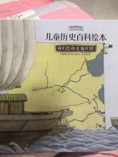 190414-儿童历史百科绘本：我们怎样走遍世界？