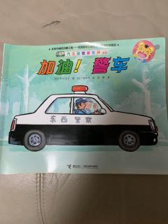 幼儿园打卡1: 加油！警车🚓