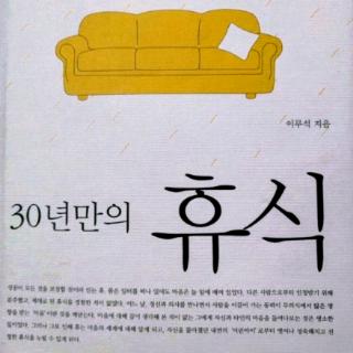 4월11일 30년만의 휴식 (第34天)