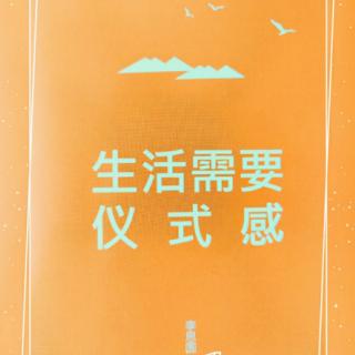 生活需要仪式感 No.1——9 除了你自己，别妄想有人能负责你的人生