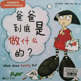 小静老师的晚安故事《爸爸到底是做什么的？》