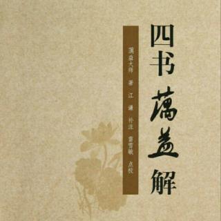 《四书蕅益解》00-前言