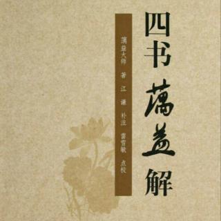 《四书蕅益解》诵读-四书蕅益解重刻序。