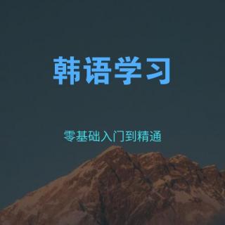 韩语学习：哎呀，我这该死无处安放的人气