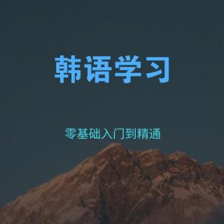 韩语学习：小老弟，你怎么回事