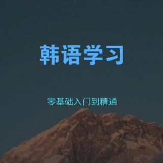 韩语学习：韩版情话1