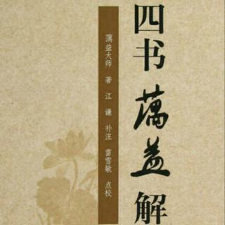 《四书蕅益解》诵读04-大学直指补注序