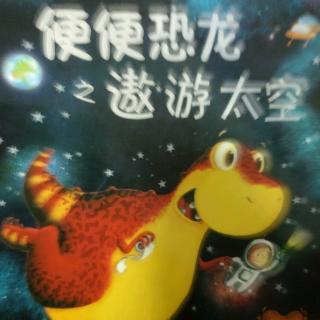 便便恐龙之遨游太空