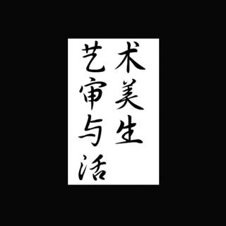 《艺术•审美与生活》04