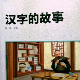 《汉字的故事》113～122页