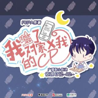 PEPA原著|《我嗑了对家X我的CP》广播剧小
