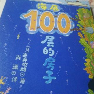 《海底100层的房子》