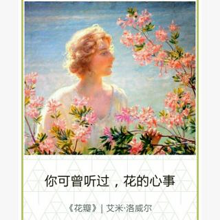 花瓣---艾米 洛威尔