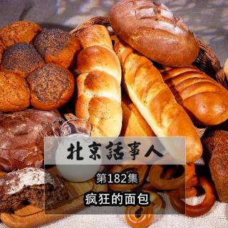 疯狂的面包 · 北话公益 - 北京话事人183