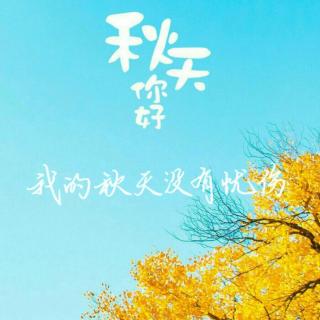《我的秋天没有忧伤》文/付志勇 诵/姜子平