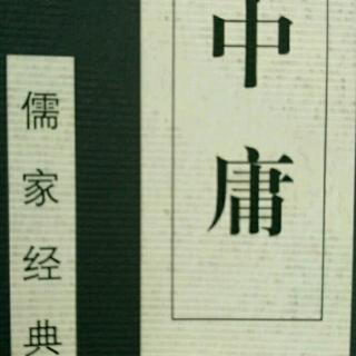 《中庸》分享讲解10-父作子述真无忧，丧礼祭礼无贵贱。