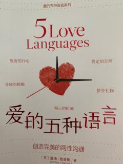 《爱的五种语言》之二：精心时刻