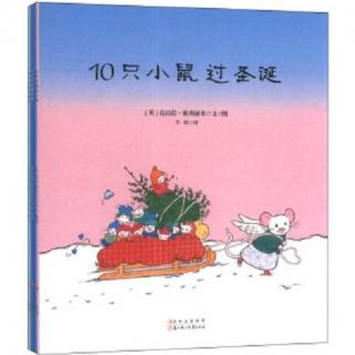 经典绘本（907）-10只小鼠过圣诞【10只小鼠系列】