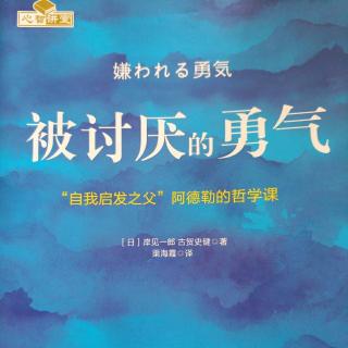 20190416《被讨厌的勇气》2.10_人生的三大课题:交友、工作及爱的课题