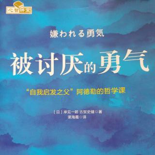 20190416《被讨厌的勇气》2.13_阿德勒的心理学是“勇气的心理学”