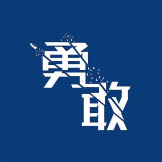 第838期 勇敢直面，你其实比想象中强大