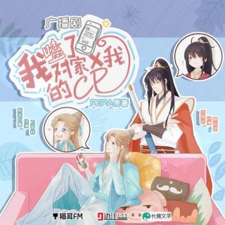 PEPA原著|《我嗑了对家X我的CP》广播剧 第