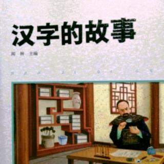 《汉字的故事》122页～131页