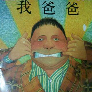 长江路幼儿园绘本故事分享《我爸爸》