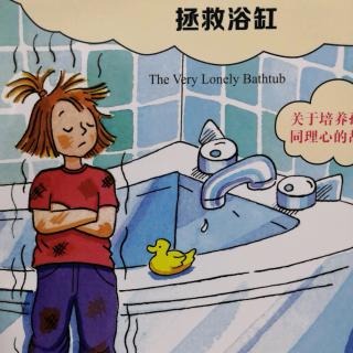 阳光宝宝幼儿园第228期《拯救浴缸》