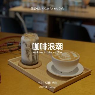 Vol.22 三波咖啡浪潮，三段味蕾战争（feat.Henry）