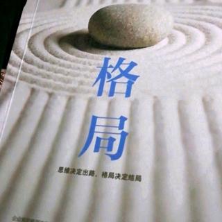 《格局》37:每一个经验都是从想法开始的