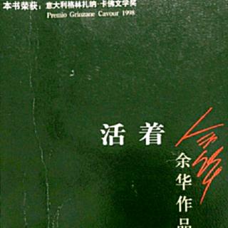 《活着》余华   90—98页