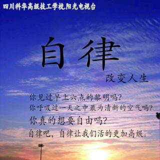 四川科华高级技工学校阳光电台《科华星空》第三十一期