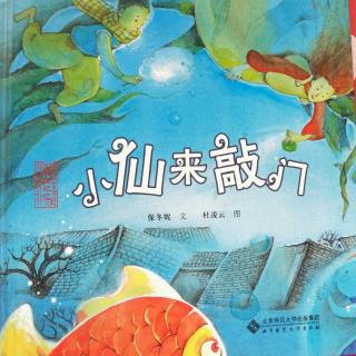 《小仙来敲门》