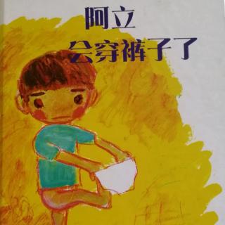 培文姐姐讲故事NO.289《阿立会穿裤子了》